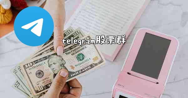 telegram股票群