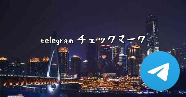 telegram チェックマーク