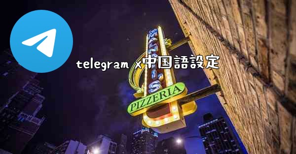 telegram x中国語設定