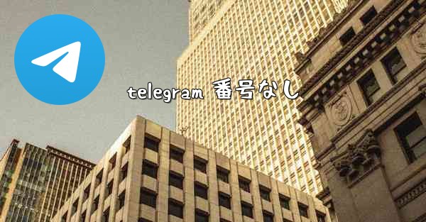 telegram 番号なし