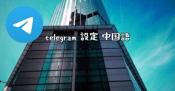 telegram 設定 中国語