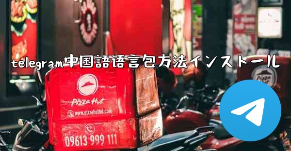 telegram中国語语言包方法インストール