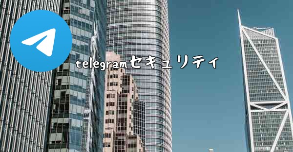 telegramセキュリティ