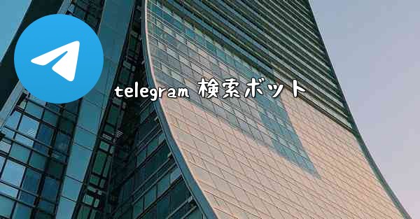 telegram 検索ボット