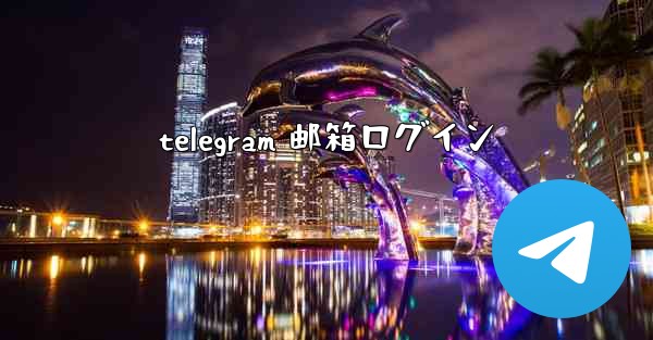 <b>telegram 邮箱ログイン</b>