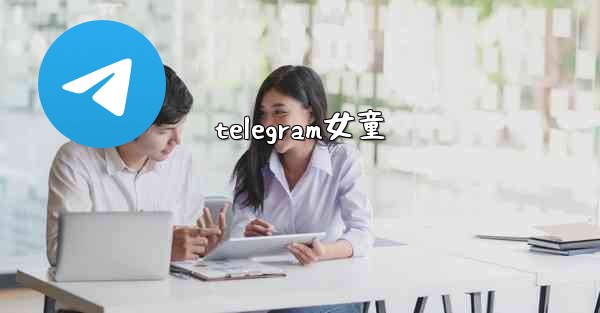 telegram女童