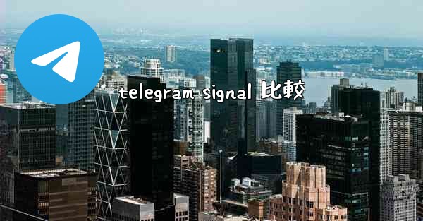 <b>telegram signal 比較</b>