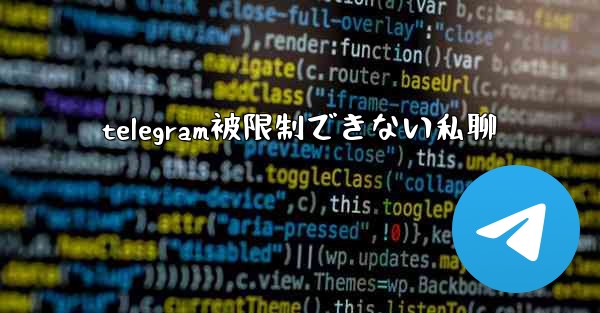 telegram被限制できない私聊