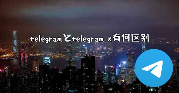 telegramとtelegram x有何区别