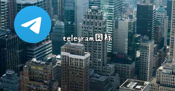 telegram图标