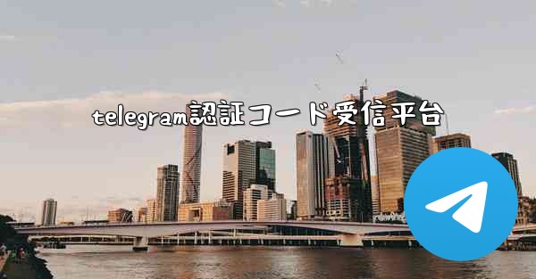 <b>telegram認証コード受信平台</b>