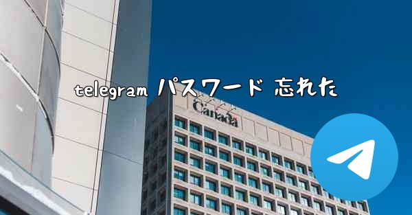 <b>telegram パスワード 忘れた</b>