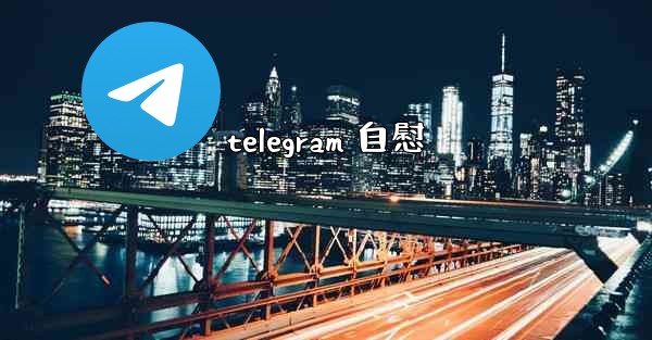 <b>telegram 自慰</b>