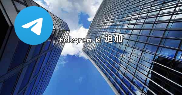 telegram id 追加