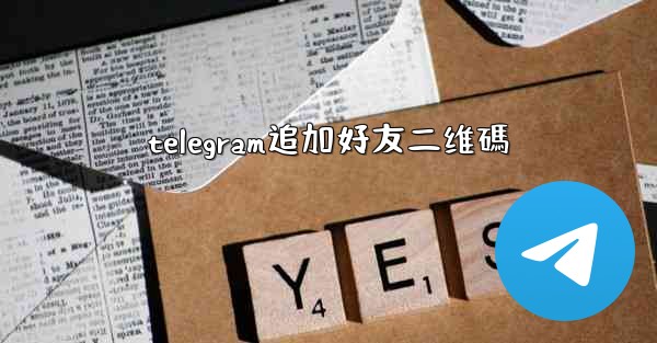 <b>telegram追加好友二维碼</b>