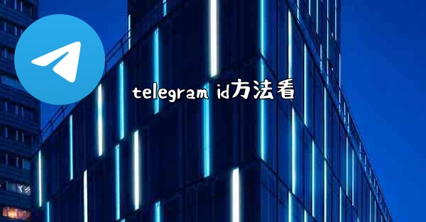 <b>telegram id方法看</b>