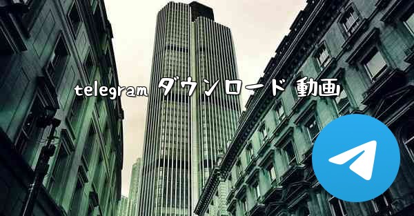 <b>telegram ダウンロード 動画</b>