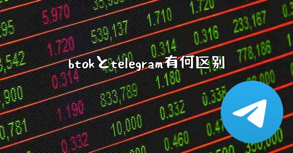 btokとtelegram有何区别