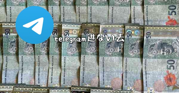 telegram进ない去