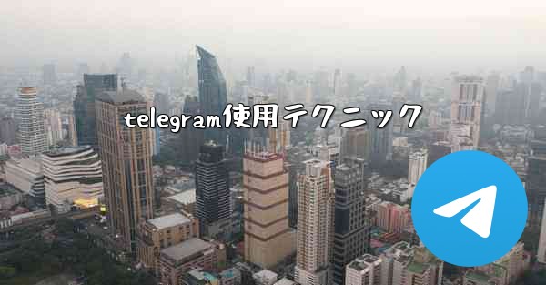 telegram使用テクニック