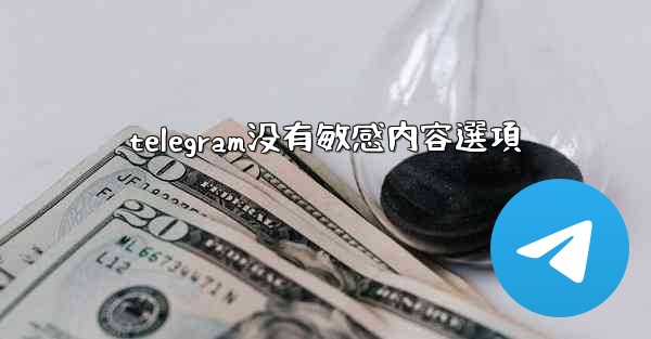 telegram没有敏感内容選項