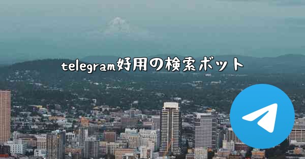 telegram好用の検索ボット