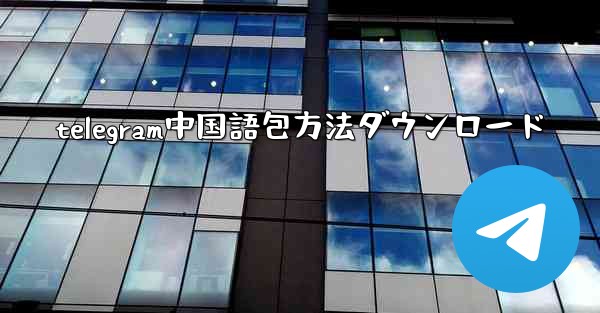 telegram中国語包方法ダウンロード