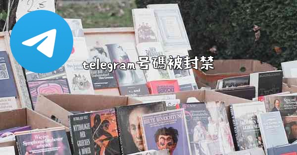 telegram号碼被封禁