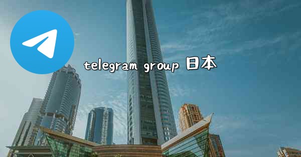 telegram group 日本
