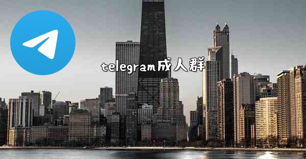 telegram成人群