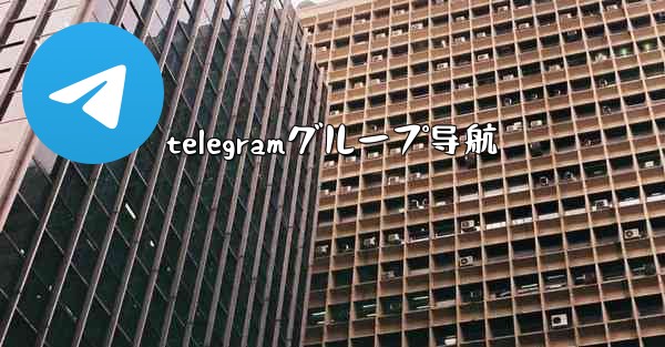 <b>telegramグループ导航</b>