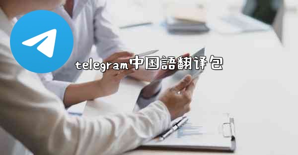 <b>telegram中国語翻译包</b>