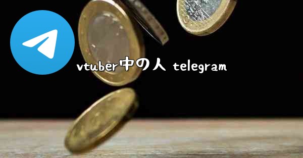 <b>vtuber中の人 telegram</b>