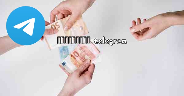 រងសចបកធលយ telegram