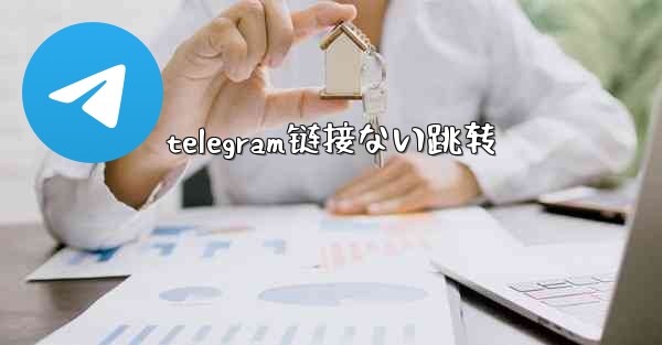telegram链接ない跳转