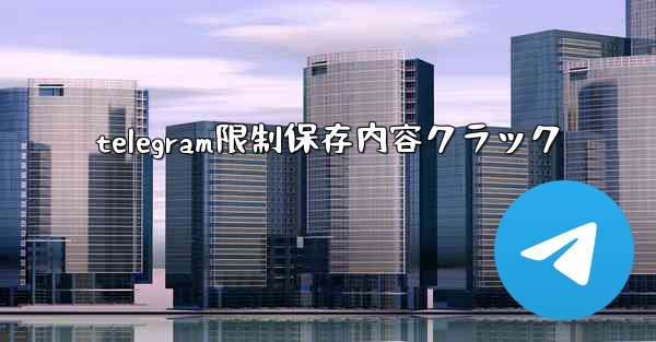 telegram限制保存内容クラック