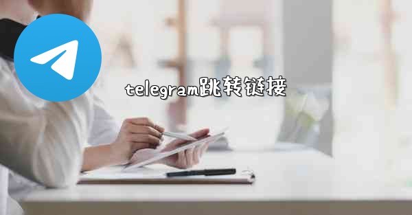 telegram跳转链接