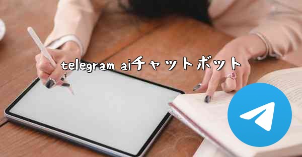 telegram aiチャットボット