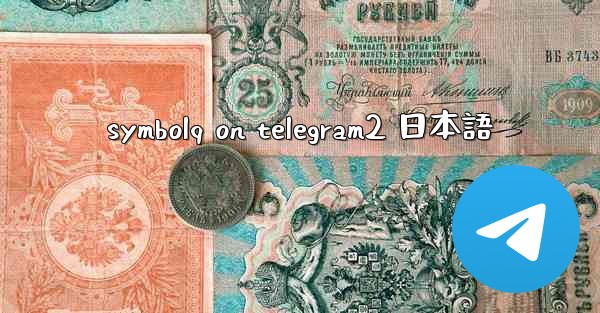 symbolq on telegram2 日本語