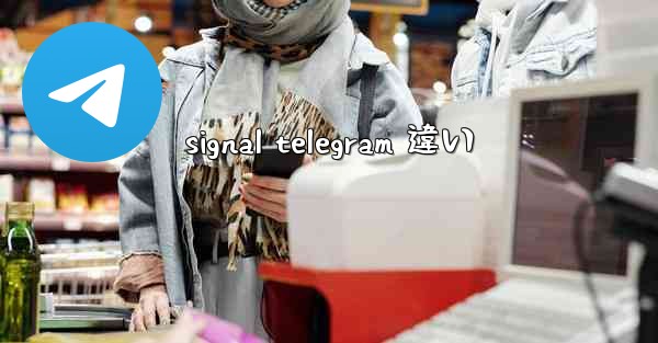 signal telegram 違い