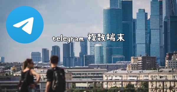 telegram 複数端末