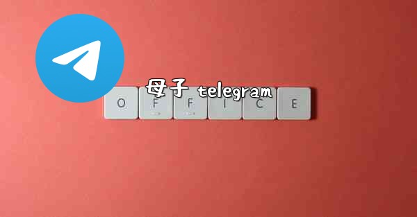 母子 telegram