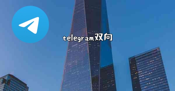 telegram双向