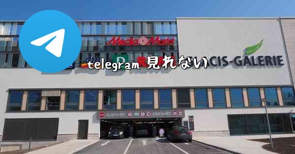 telegram 見れない