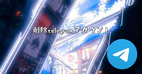 <b>削除telegramアカウント</b>