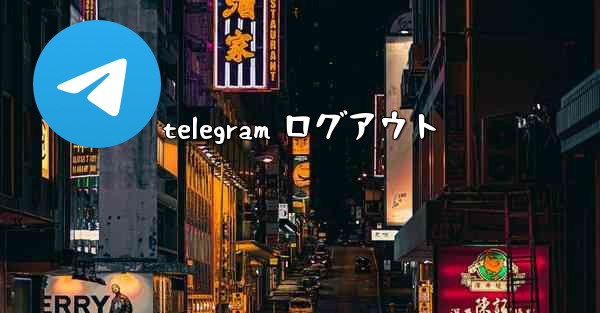 <b>telegram ログアウト</b>