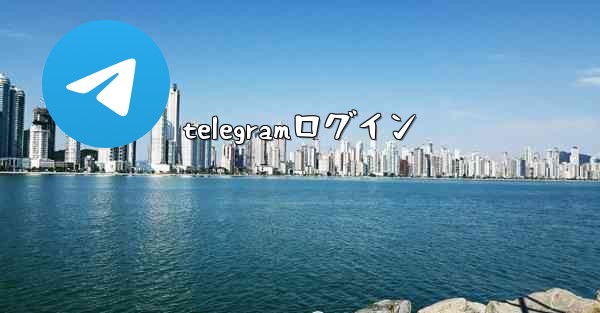 telegramログイン