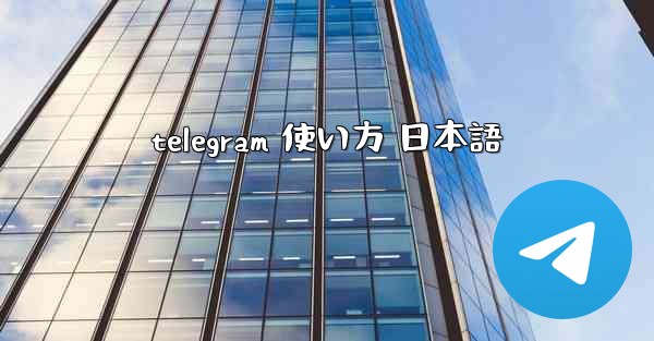 telegram 使い方 日本語