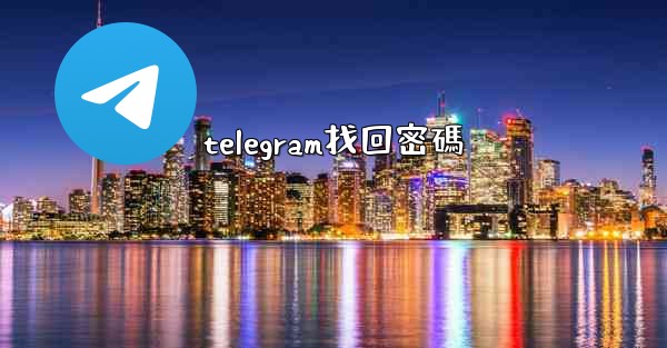 telegram找回密碼