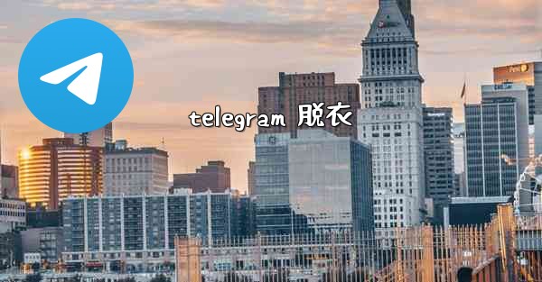 <b>telegram 脱衣</b>